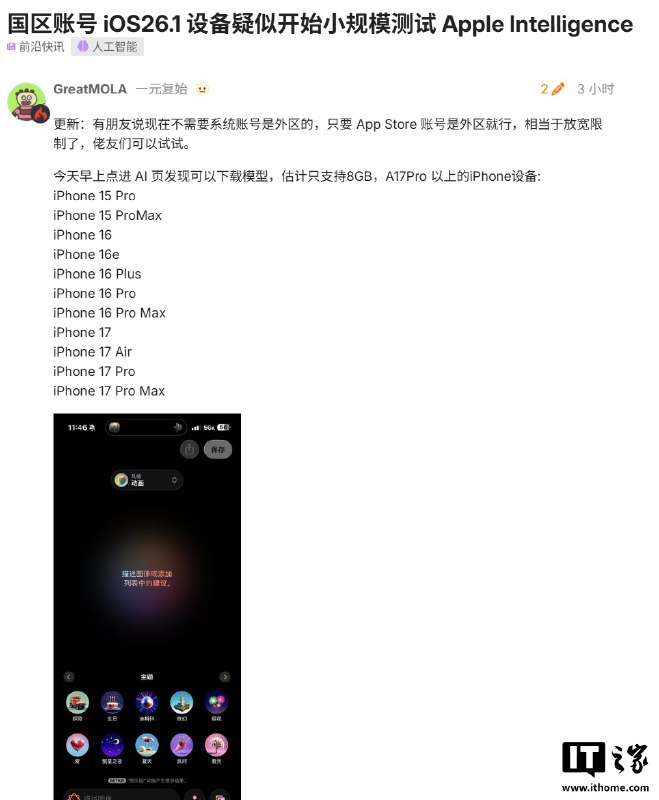 🐧 消息称国区苹果账号疑似开始小规模测试 Apple 智能，支持外版 iPhone 设备📝 摘要：苹果疑似已面向国区账号开启 Apple 智能的小规模测试