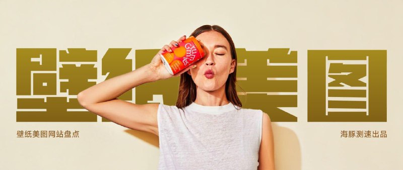 壁纸美图网站大盘点一、高清综合壁纸库 🖼1. 高清壁纸资源    * 优势： 精选高清壁纸打包，提供高质量的图片资源，方便用户下载和使用