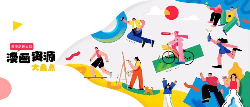 动漫迷福利！超全漫画&动漫资源网站大盘点（上篇）一、在线漫画阅读篇 📚1. 动漫之家漫画网    * 优势： 国内老牌动漫平台，漫画资源更新速度快，类型丰富，是许多动漫迷的首选