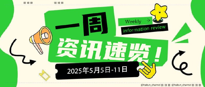 #资讯速览2025年5月5日-11日十大热点速览1. OpenAI发布GPT-5多模态大模型-GPT-5支持文本、图像、语音等五模态交互，MMLU基准测试达人类专家水平98.7%，已与宝马合作开发车载智能助手，事故率降低35%