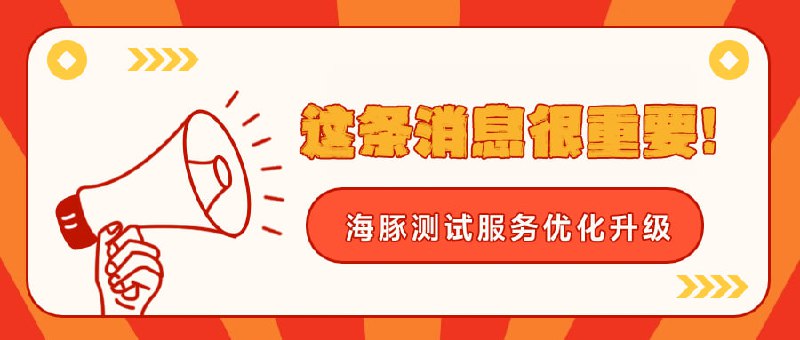 海豚团队公告 | 测试服务优化升级  鉴于近期机场类投稿量激增，为提升推文效率，后续机场测评实行“双轨制”（由本频道据机场表现决定）：  【A类-快报】🟢快速评测通道：投稿→发布耗时：🏃加急推文▶️ 基础项目检测▶️ 标准化数据呈现 + 简明功能概述  ▶️ 高效审核流程，优先发布  ══════════════════════  【B类-传统】🔵全面评测通道：投稿→发布耗时：🚶可能的排队等位▶️ 全维度精确测试▶️ 编辑主观体验报告 + 性价比分析  ▶️ 更深入挖掘亮点  ▶️ 精细化内容打磨  ♥️温馨提示：两类服务均保持专业测试标准，B类报告将额外包含A类基础数据模块