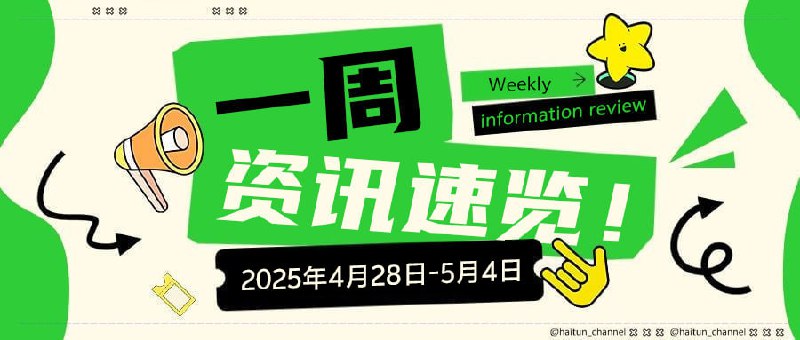 #资讯速览2025年4月28日-5月4日十大热点速览1. 阿里通义千问Qwen3系列模型发布，支持256K超长上下文-阿里云开源第五代Qwen3系列AI模型，包含多参数版本，其中MoE架构模型支持动态调用参数，适用于复杂推理场景，进一步推动国产AI生态发展