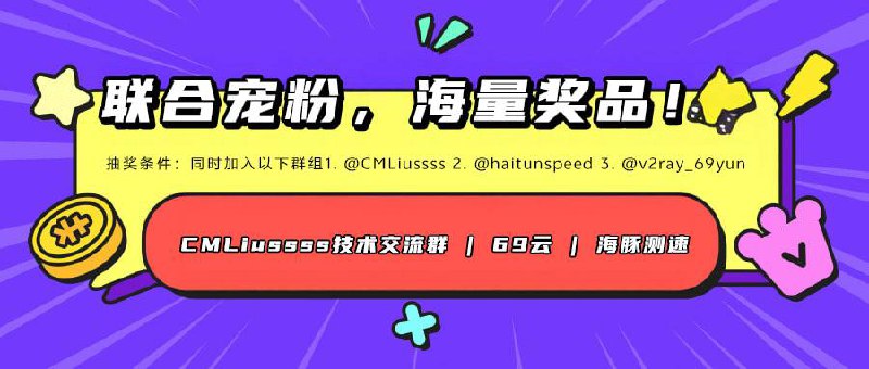 #抽奖三方联合，宠粉第二弹来袭！共享海量奖品！参与条件: 1. @CMLiussss CMLiussss技术交流群2. @haitunspeed 🐬海豚测速|机场评测|后端招募3. @v2ray_69yun 69云•官方群开奖时间：第一场 3月16日，晚上8点奖品内容: -69云•年卡(400G/月)×3-69云•半年卡(400G/月)×5-69云•王者卡(有效期9999天)×8-69云•月卡(400G/月)×100-69云•wap-hk-VPS (独立IPV4) 月鸡 x10-清风云•月卡x5-Arcline Cloud•半年卡(384G) x10-Arcline Cloud•半年卡(768G) x5-Halo Cloud•月卡 x10-茶艺机场•月卡 x20抽奖bot：点击参与抽奖详情请见：