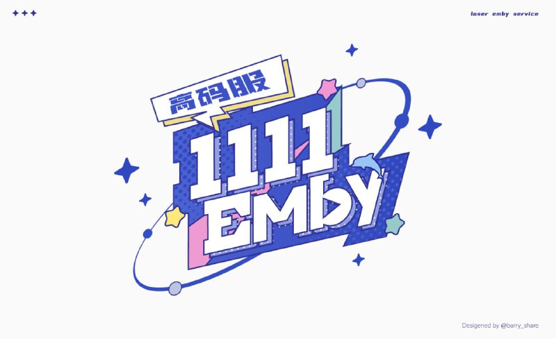 #emby logo应平安哥之邀，为 “1111” 项目共设计了 4–5 套 LOGO 方案，最终敲定了这一版