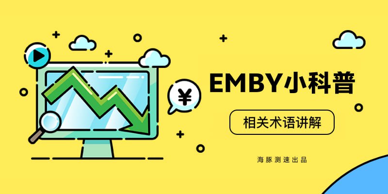#emby服务器相关术语讲解  #emby1️⃣emby之服务器分类1. 🆓公益服 (Public Service) 通常有各种保号条件（并非金钱），满足条件即可延长账户使用时间，这种条件通常是一定天数内播放或签到固定数额的代币