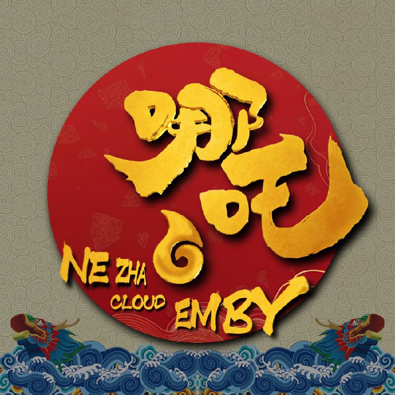 #投稿 #emby服服务器名称：哪吒云•Emby  开服日期：2025年2月  技术架构：  后端：Emby Server（多节点分流）  前端支持：Jellyfin / Emby 客户端 + 浏览器端  存储方案：本地200T硬盘 / 混合云盘阵列 + 自动挂载 + 磁盘健康监控  网络：多线路10Gbps上传节点，国内用户优化加速  特色功能：  高码率原盘 / REMUX 资源直链播放，流畅不卡顿  支持直连 / 内网穿透 / DDNS解析，灵活接入  智能刮削 + 多语言元数据 + 自动封面整理  多用户配置方案，带来家庭影院式体验  定时备份 + 授权访问 + 账号分级控制  Telegram 自动推送新片上架 / 更新提醒  资源规模（截至2025年4月）：  电影总量：1173+ 部  剧集季数：38228+ 季（含纪录片、动画、韩剧、美剧等）  频道：@nzemby  群组：@nezhaemby  （提供使用帮助、资源推荐、问题反馈）  开号 Bot：@nezhayun_bot （自动开通账号 · 一键登录）  发电购买：