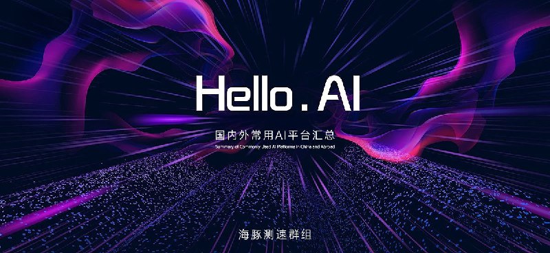 国内AI平台一、AI官方平台（通用型）1. DeepSeek     - 功能：深度推理与低成本开源   - 官网：DeepSeek2. 硅基流动 🆕   - 功能：整合DeepSeek、千文、谷歌等全家桶API，且相比腾讯云、字节火山更不容易被截断   - 官网：SiliconFlow3. 腾讯元宝   - 功能：整合DeepSeek-R1与腾讯生态的多模态   - 官网：腾讯元宝4. 文心一言（百度）     - 功能：文本生成、多模态创作     - 官网：文心一言5. 通义千问（阿里巴巴）     - 功能：长文档处理、行业专用模型     - 官网：通义千问6. 讯飞星火（科大讯飞）     - 功能：语音识别、实时翻译     - 官网：讯飞星火7. 豆包（字节跳动）     - 功能：文本生成、AI编程     - 官网：豆包8. Kimi（月之暗面）     - 功能：长文本处理、创意生成     - 官网：Kimi9. 智谱清言（智谱华章）     - 功能：通用问答、代码生成     - 官网：智谱清言二、AI学习平台1. 飞桨AI Studio（百度）     - 内容：深度学习、计算机视觉     - 官网：飞桨AI Studio2. 华为云开发者学堂     - 内容：AI全栈成长计划     - 官网：华为云开发者学堂3. AI大学堂（讯飞）     - 内容：开发实战课程     - 官网：AI大学堂三、AI音乐生成平台1. 海绵音乐（字节跳动）     - 功能：文生音乐、图生音乐     - 入口：豆包App内2. 天工SkyMusic（昆仑万维）     - 功能：多风格生成、高音质输出     - 官网：天工SkyMusic四、AI视频生成平台1. 可灵（快手）     - 功能：物理特性模拟     - 官网：可灵2. 清影（智谱AI）     - 功能：文本/图片/视频生成视频     - 官网：清影———国外AI平台一、AI官方平台（通用型）1. ChatGPT（OpenAI）     - 功能：复杂对话、上下文记忆     - 官网：ChatGPT2. Claude（Anthropic）     - 功能：深度推理、多语言支持     - 官网：Claude3. Gemini（Google）     - 功能：多模态处理（文本/图像）     - 官网：Gemini二、AI绘画平台1. Midjourney     - 功能：艺术风格生成     - 官网：Midjourney2. DALL·E 3（OpenAI）     - 功能：文本转图像、语言理解     - 官网：DALL·E 3三、AI音乐生成平台1. Suno     - 功能：完整歌曲生成（4分钟）     - 官网：Suno2. AIVA     - 功能：电影配乐、多风格支持     - 官网：AIVA四、AI视频生成平台1. Sora（OpenAI）     - 功能：文本生成视频（1080P）     - 官网：Sora2. Runway     - 功能：多工具集成、高级编辑     - 官网：Runway五、AI学习平台1. Coursera     - 内容：AI基础与机器学习     - 官网：Coursera2. edX     - 内容：深度学习与自然语言处理     - 官网：edX———大家如果有觉得好用的AI平台，欢迎在下方留言区补充！