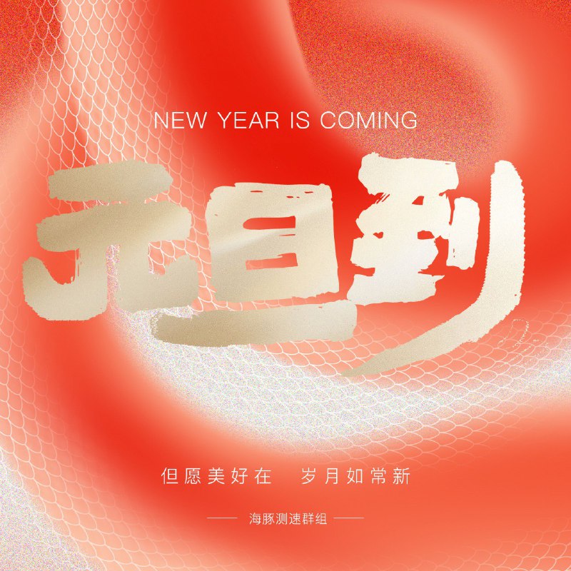 新年伊始，万象更新✨