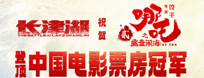 #娱乐新闻《哪吒2》登顶中国影史票房榜中国国产动画电影《哪吒之魔童闹海》（简称《哪吒2》）爆火，票房超过《长津湖》，成功登顶中国影史票房榜