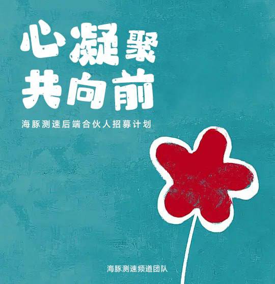 🐬 海豚测速后端合伙人招募计划亲爱的朋友们：还记得互联网最初的模样吗？开放、共享、互助，这也是我们建立海豚测速的初心